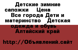 Детские зимние сапожки  › Цена ­ 3 000 - Все города Дети и материнство » Детская одежда и обувь   . Алтайский край